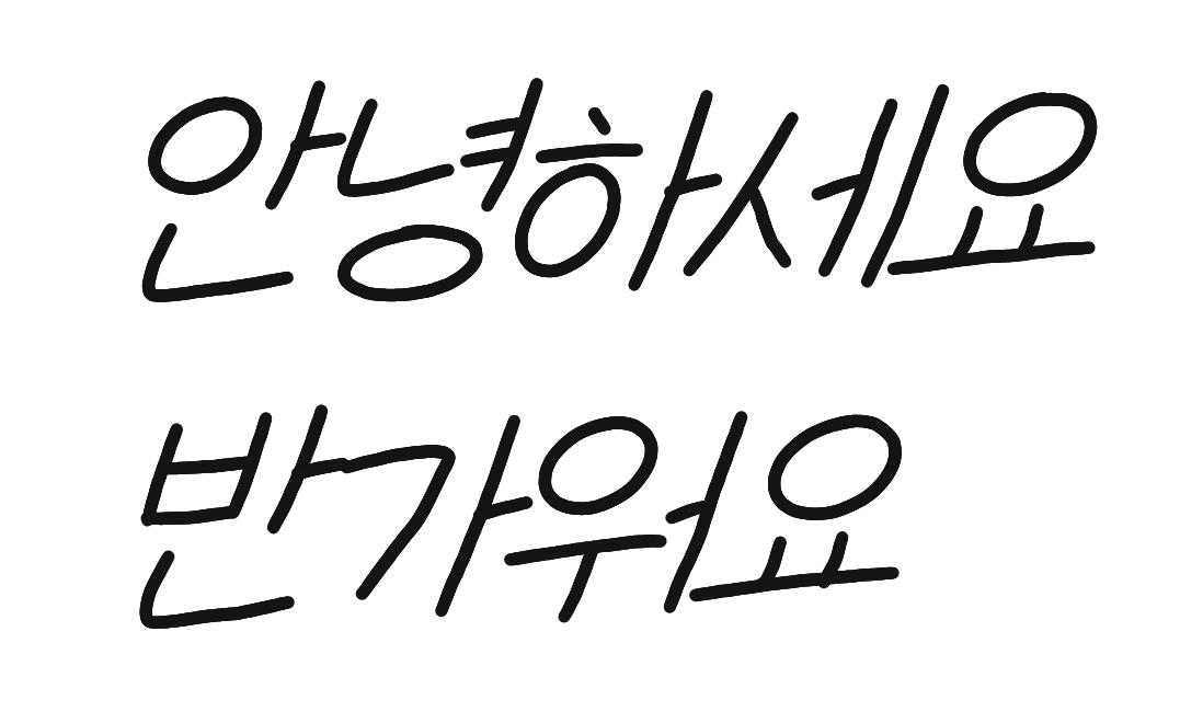 The same handwriting style in Korean: 안녕하세요 반가워요