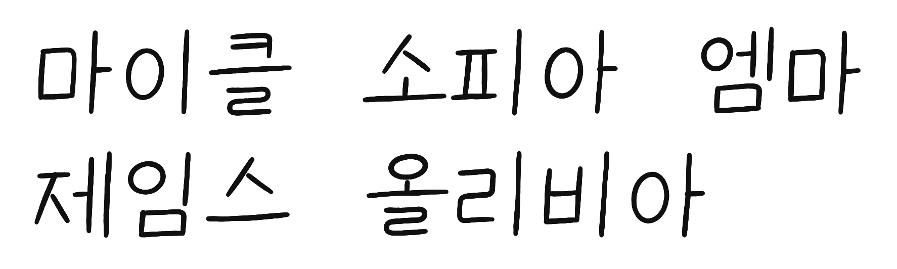 Handwritten Korean: 마이클, 소피아, 엠마, 제임스, 올리비아